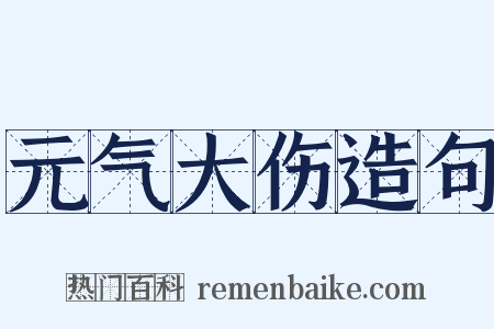 元气大伤造句是什么意思的图片